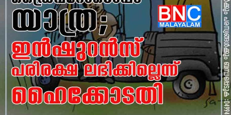 ഓട്ടോയിൽ ഡ്രൈവറോടൊപ്പം യാത്ര ; ഇന്‍ഷുറന്‍സ് പരിരക്ഷ ലഭിക്കില്ലെന്ന് ഹൈക്കോടതി