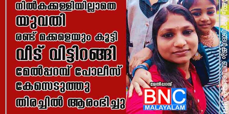 ഭർത്താവിന്റെ കടബാധ്യത; നിൽകക്കള്ളിയില്ലാതെ യുവതി രണ്ട് മക്കളെയും കൂട്ടി വീട് വിട്ടിറങ്ങി.മേൽപ്പറമ്പ് പോലീസ് കേസെടുത്തു തിരച്ചിൽ ആരംഭിച്ചു.