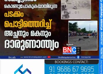 സ്കൂട്ടറിൽ കൊണ്ടുപോകുകയായിരുന്ന പടക്കം പൊട്ടിത്തെറിച്ച് അച്ഛനും മകനും ദാരുണാന്ത്യം