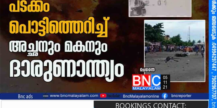 സ്കൂട്ടറിൽ കൊണ്ടുപോകുകയായിരുന്ന പടക്കം പൊട്ടിത്തെറിച്ച് അച്ഛനും മകനും ദാരുണാന്ത്യം