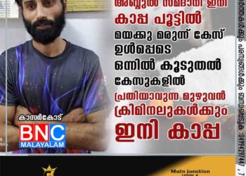 അബ്ദുൽ സമദാനി ഇനി കാപ്പ പൂട്ടിൽ .മയക്കു മരുന്ന് കേസ് ഉൾപ്പെടെ ഒന്നിൽ കൂടുതൽ കേസുകളിൽ പ്രതിയാവുന്ന മുഴുവൻ ക്രിമിനലുകൾക്കും ഇനി കാപ്പ.