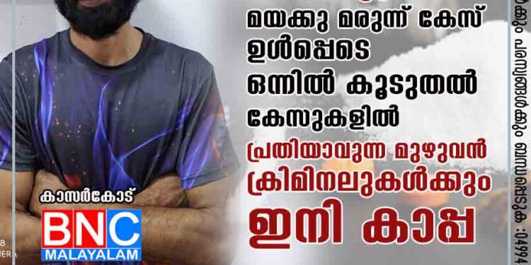 അബ്ദുൽ സമദാനി ഇനി കാപ്പ പൂട്ടിൽ .മയക്കു മരുന്ന് കേസ് ഉൾപ്പെടെ ഒന്നിൽ കൂടുതൽ കേസുകളിൽ പ്രതിയാവുന്ന മുഴുവൻ ക്രിമിനലുകൾക്കും ഇനി കാപ്പ.