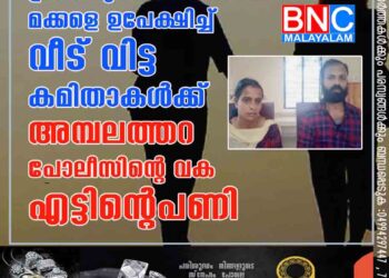 പ്രായപൂര്‍ത്തിയാവാത്ത മക്കളെ ഉപേക്ഷിച്ച്വീട് വിട്ട കമിതാകള്‍ക്ക് അമ്പലത്തറ പോലീസിൻ്റെ വക എട്ടിൻ്റെപണി