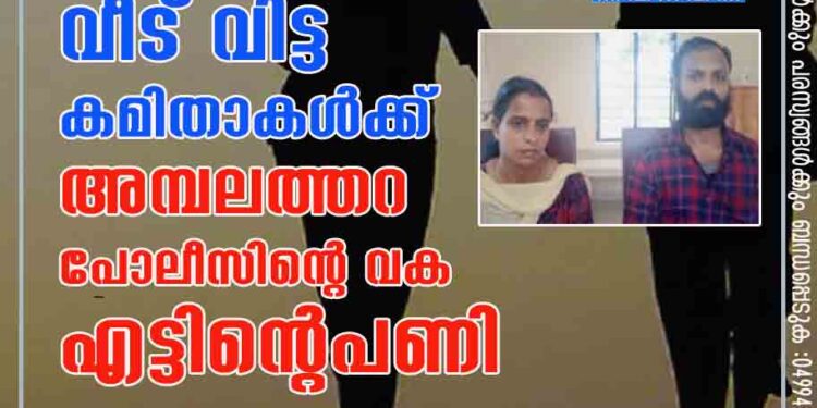 പ്രായപൂര്‍ത്തിയാവാത്ത മക്കളെ ഉപേക്ഷിച്ച്വീട് വിട്ട കമിതാകള്‍ക്ക് അമ്പലത്തറ പോലീസിൻ്റെ വക എട്ടിൻ്റെപണി