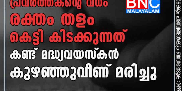 ആർ എസ് എസ് പ്രവർത്തകന്റെ വധം; രക്തം തളം കെട്ടി കിടക്കുന്നത് കണ്ട് മദ്ധ്യവയസ്‌കൻ കുഴഞ്ഞുവീണ് മരിച്ചു