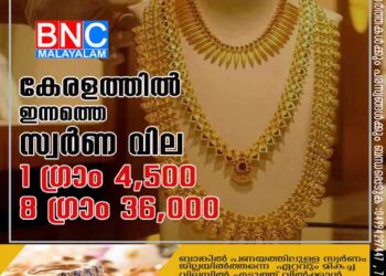 കേരളത്തില്‍ ഇന്നത്തെ സ്വർണ വില. 1 ഗ്രാം ₹4,500 8 ഗ്രാം ₹36,000