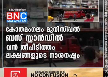 കോതമംഗലം മുനിസിപ്പൽ ബസ് സ്റ്റാൻഡിൽ വൻ തീപിടിത്തം, ലക്ഷങ്ങളുടെ നാശനഷ്ടം