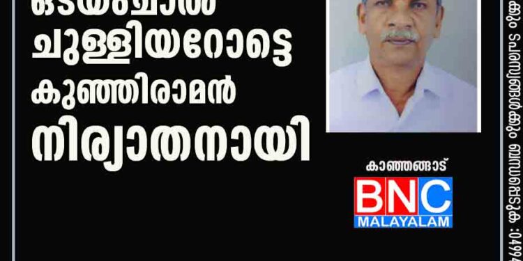 ഒടയംചാൽ ചുള്ളിയറോട്ടെ കുഞ്ഞിരാമൻ നിര്യാതനായി