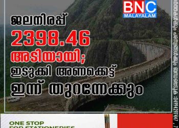 ജലനിരപ്പ് 2398.46 അടിയായി; ഇടുക്കി അണക്കെട്ട് ഇന്ന് തുറന്നേക്കും