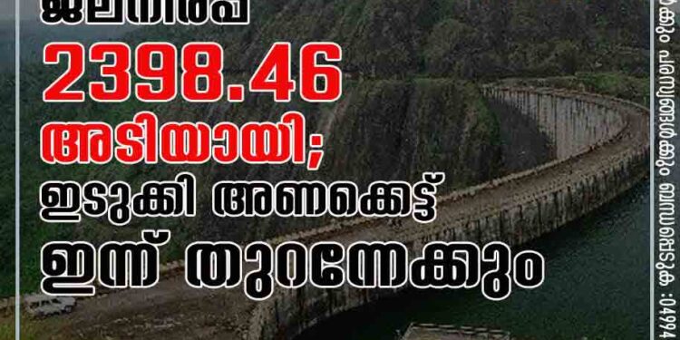 ജലനിരപ്പ് 2398.46 അടിയായി; ഇടുക്കി അണക്കെട്ട് ഇന്ന് തുറന്നേക്കും