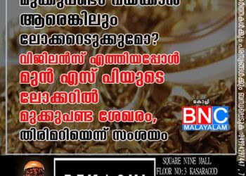 മുക്കുപണ്ടം വയ്ക്കാൻ ആരെങ്കിലും ലോക്കറെടുക്കുമോ ? വിജിലൻസ് എത്തിയപ്പോൾ മുൻ എസ് പിയുടെ ലോക്കറിൽ മുക്കുപണ്ട ശേഖരം, തിരിമറിയെന്ന് സംശയം