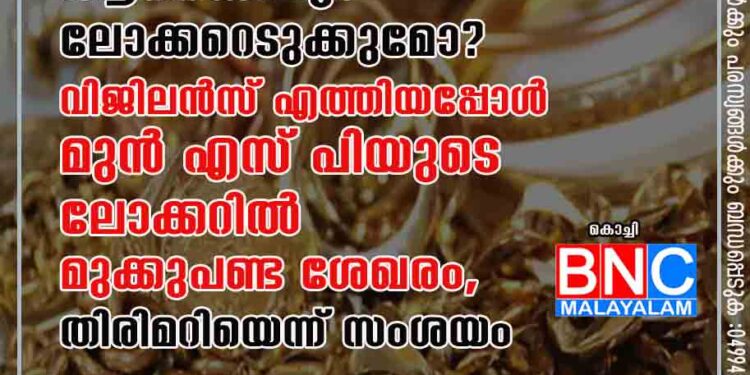 മുക്കുപണ്ടം വയ്ക്കാൻ ആരെങ്കിലും ലോക്കറെടുക്കുമോ ? വിജിലൻസ് എത്തിയപ്പോൾ മുൻ എസ് പിയുടെ ലോക്കറിൽ മുക്കുപണ്ട ശേഖരം, തിരിമറിയെന്ന് സംശയം