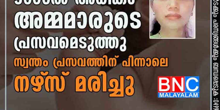 5000ല്‍ അധികം അമ്മമാരുടെ പ്രസവമെടുത്തു; സ്വന്തം പ്രസവത്തിന് പിന്നാലെ നഴ്‌സ് മരിച്ചു