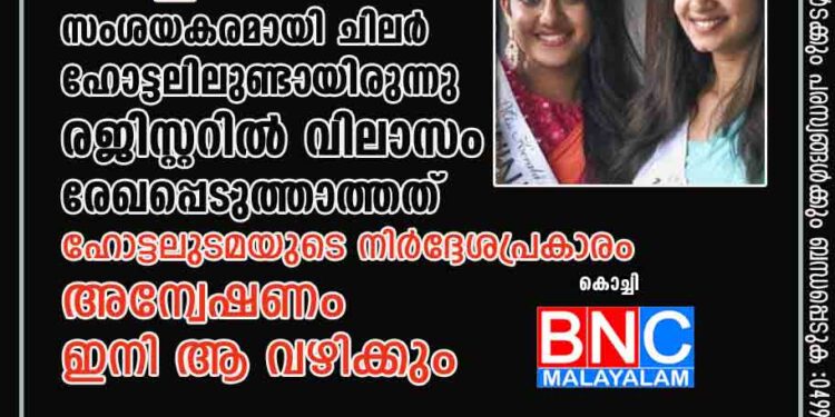 മോഡലുകൾ മരിച്ച ദിവസം സംശയകരമായി ചിലർ ഹോട്ടലിലുണ്ടായിരുന്നു, രജിസ്റ്ററിൽ വിലാസം രേഖപ്പെടുത്താത്തത് ഹോട്ടലുടമയുടെ നിർദ്ദേശപ്രകാരം; അന്വേഷണം ഇനി ആ വഴിക്കും