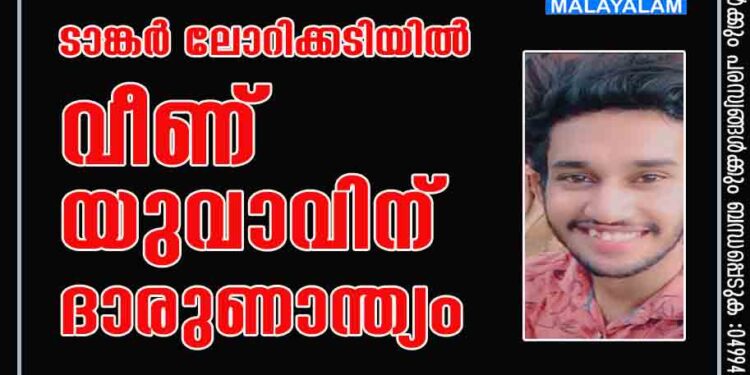 ടാങ്കർ ലോറിക്കടിയിൽ വീണ് യുവാവിന് ദാരുണാന്ത്യം