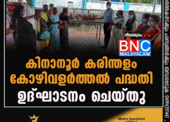 കിനാനൂർ കരിന്തളം കോഴിവളർത്തൽ പദ്ധതി ഉദ്ഘാടനം ചെയ്തു.