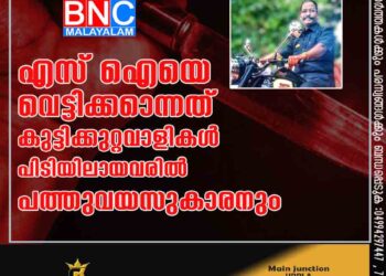 എസ് ഐയെ വെട്ടിക്കാെന്നത് കുട്ടിക്കുറ്റവാളികൾ, പിടിയിലായവരിൽ പത്തുവയസുകാരനും