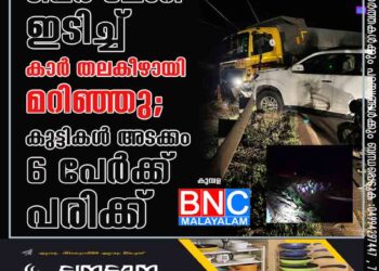 ടിപ്പർ ലോറി ഇടിച്ച് കാർ തലകീഴായി മറിഞ്ഞു; കുട്ടികൾ അടക്കം 6 പേർക്ക് പരിക്ക്