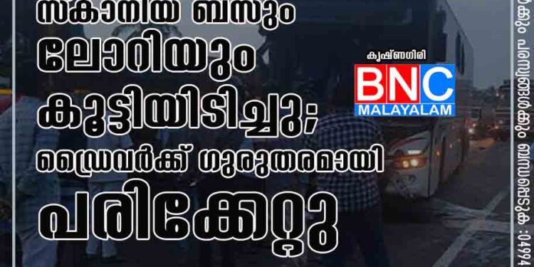 കെ എസ് ആർ ടി സി സ്‌കാനിയ ബസും ലോറിയും കൂട്ടിയിടിച്ചു; ഡ്രൈവർക്ക് ഗുരുതരമായി പരിക്കേറ്റു