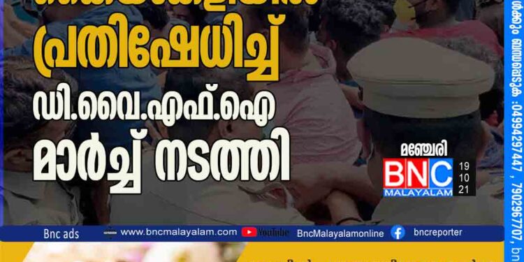 മ​ഞ്ചേ​രി ന​ഗ​ര​സ​ഭ​യി​ലെ കൈ​യാ​ങ്ക​ളിയിൽ പ്രതിഷേധിച്ച്​ ഡി.​വൈ.​എ​ഫ്.​ഐ മാ​ർ​ച്ച് ന​ട​ത്തി