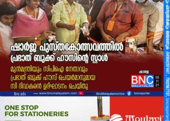 ഷാർജ പുസ്തകോത്സവത്തിൽ പ്രഭാത് ബുക്ക് ഹൗസിന്റെ സ്റ്റാൾ മുൻമന്ത്രിയും സിപിഐ നേതാവും പ്രഭാത് ബുക്ക് ഹൗസ് ചെയർമാനുമായ സി ദിവാകരൻ ഉദ്ഘാടനം ചെയ്തു.