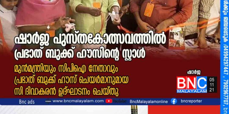 ഷാർജ പുസ്തകോത്സവത്തിൽ പ്രഭാത് ബുക്ക് ഹൗസിന്റെ സ്റ്റാൾ മുൻമന്ത്രിയും സിപിഐ നേതാവും പ്രഭാത് ബുക്ക് ഹൗസ് ചെയർമാനുമായ സി ദിവാകരൻ ഉദ്ഘാടനം ചെയ്തു.