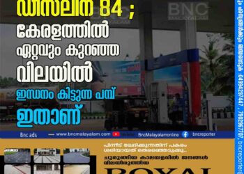 പെട്രോളിന് 99, ഡീസലിന് 84 ; കേരളത്തിൽ ഏറ്റവും കുറഞ്ഞ വിലയിൽ ഇന്ധനം കിട്ടുന്ന പമ്പ് ഇതാണ്