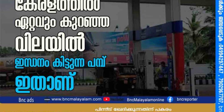 പെട്രോളിന് 99, ഡീസലിന് 84 ; കേരളത്തിൽ ഏറ്റവും കുറഞ്ഞ വിലയിൽ ഇന്ധനം കിട്ടുന്ന പമ്പ് ഇതാണ്