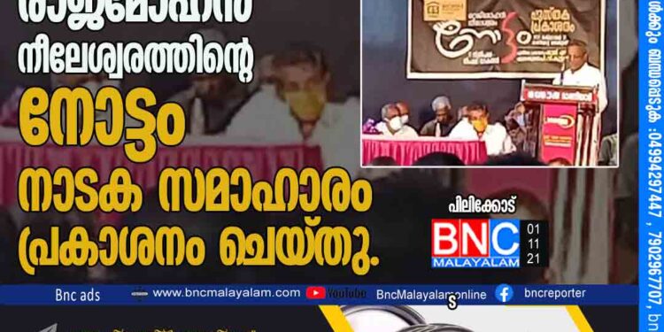 കല കാലത്തിന്റെ കണ്ണാടി: ഷാജി എൻ കരുൺ രാജ്മോഹൻ നീലേശ്വരത്തിൻ്റെ നോട്ടം നാടക സമാഹാരം പ്രകാശനം ചെയ്തു.