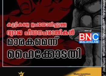 കുട്ടികളെ ഉപയോഗിച്ചുള്ള വ്യാജ പീഡനപരാതികള്‍ മാരകമെന്ന്‌ ഹൈക്കോടതി