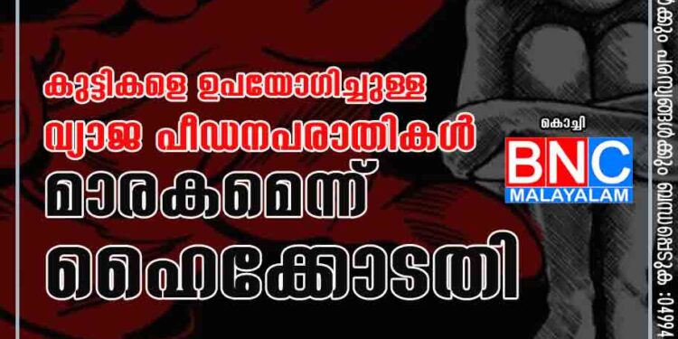 കുട്ടികളെ ഉപയോഗിച്ചുള്ള വ്യാജ പീഡനപരാതികള്‍ മാരകമെന്ന്‌ ഹൈക്കോടതി