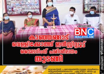 കാഞ്ഞങ്ങാട് വെള്ളിക്കോത്ത് ഇൻസ്റ്റിറ്റ്യൂട്ട് ടൈലറിംഗ് പരിശീലനം തുടങ്ങി