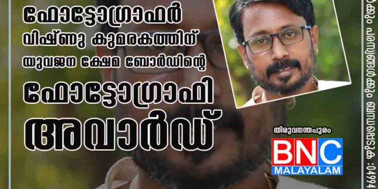 കേരളകൗമുദി ഫോട്ടോഗ്രാഫർ വിഷ്ണു കുമരകത്തിന് യുവജന ക്ഷേമ ബോർഡിന്റെ ഫോട്ടോഗ്രാഫി അവാർഡ്