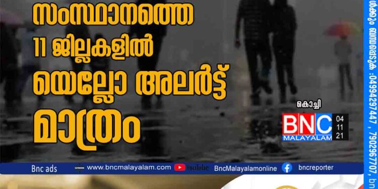 ഓറഞ്ച് അലർട്ടുകൾ പിൻവലിച്ചു; സംസ്ഥാനത്തെ 11 ജില്ലകളിൽ യെല്ലോ അലർട്ട് മാത്രം