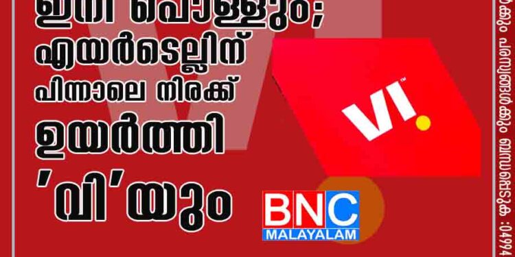 ഡേറ്റയും കോളും ഇനി പൊള്ളും; എയർടെല്ലിന്​ പിന്നാലെ നിരക്ക്​ ഉയർത്തി 'വി'യും