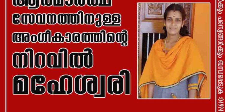 ആത്മാർത്ഥ സേവനത്തിനുള്ള അംഗീകാരത്തിന്റെ നിറവിൽ മഹേശ്വരി