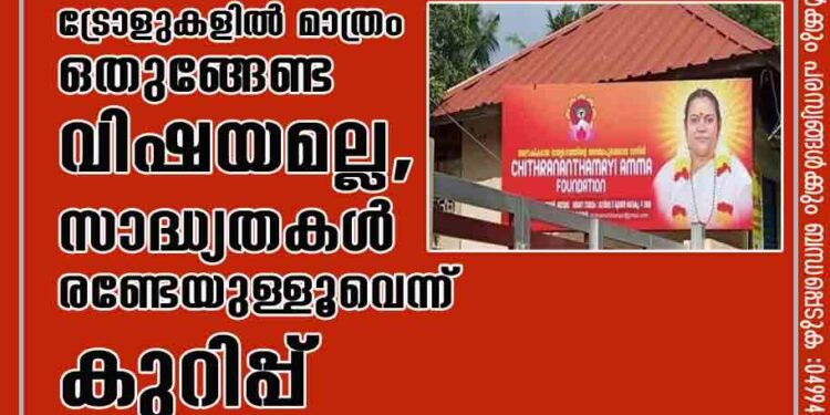 വട്ടിയൂർക്കാവിലെ ആൾദൈവം: ട്രോളുകളിൽ മാത്രം ഒതുങ്ങേണ്ട വിഷയമല്ല, സാദ്ധ്യതകൾ രണ്ടേയുള്ളൂവെന്ന് കുറിപ്പ്