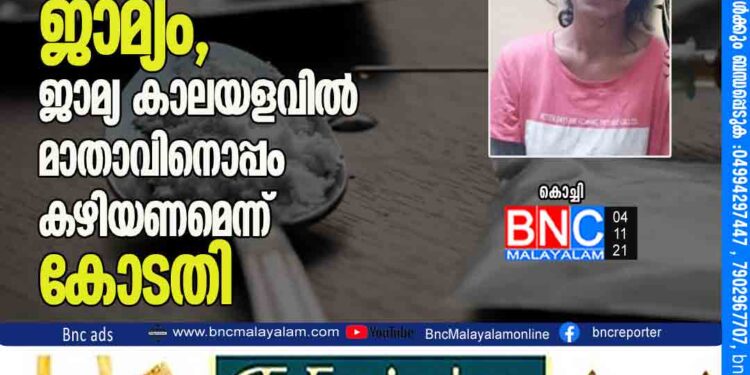 ലഹരിമരുന്ന് കേസിൽ 23 കാരിക്ക് വ്യവസ്ഥകളോടെ ജാമ്യം, ജാമ്യ കാലയളവില്‍ മാതാവിനൊപ്പം കഴിയണമെന്ന് കോടതി