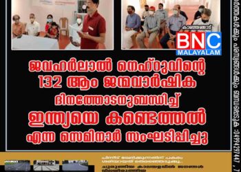 ജവഹർലാൽ നെഹ്റുവിന്റെ 132 ആം ജന്മവാർഷിക ദിനത്തോടനുബന്ധിച്ച് ഇന്ത്യയെ കണ്ടെത്തൽ' എന്ന സെമിനാർ സംഘടിപ്പിച്ചു.