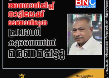 പ്രവാസ ജീവിതം അവസാനിപ്പിച്ച് നാട്ടിലേക്ക് മടങ്ങാനിരുന്ന പ്രവാസി കുവൈത്തിൽ മരണപ്പെട്ടു.