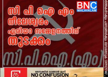 സി പി ഐ എം നീലേശ്വരം ഏരിയാ സമ്മേളനത്തിന് തുടക്കം