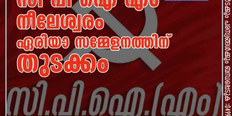 സി പി ഐ എം നീലേശ്വരം ഏരിയാ സമ്മേളനത്തിന് തുടക്കം