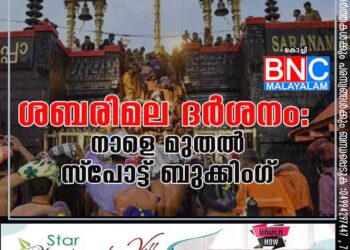 ശബരിമല ദര്‍ശനം: നാളെ മുതല്‍ സ്‌പോട്ട് ബുക്കിംഗ്