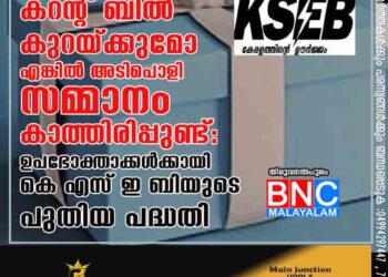 കറന്റ് ബിൽ കുറയ്ക്കുമോ? എങ്കിൽ അടിപൊളി സമ്മാനം കാത്തിരിപ്പുണ്ട്: ഉപഭോക്താക്കൾക്കായി കെ എസ് ഇ ബിയുടെ പുതിയ പദ്ധതി