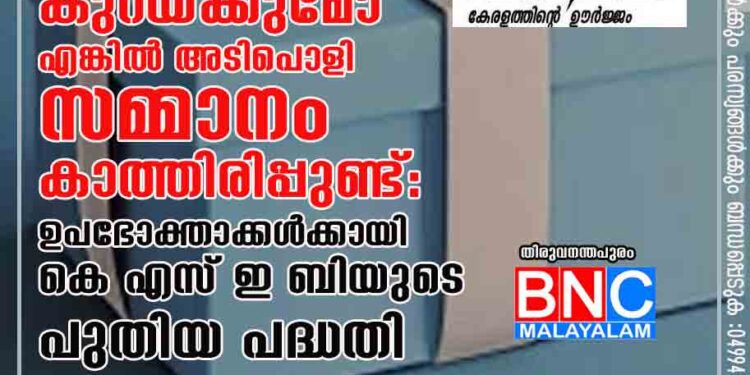 കറന്റ് ബിൽ കുറയ്ക്കുമോ? എങ്കിൽ അടിപൊളി സമ്മാനം കാത്തിരിപ്പുണ്ട്: ഉപഭോക്താക്കൾക്കായി കെ എസ് ഇ ബിയുടെ പുതിയ പദ്ധതി