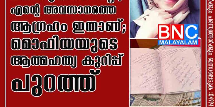 അവനിട്ട് ഒന്നു കൊടുക്കാൻ പറ്റി, എന്റെ അവസാനത്തെ ആഗ്രഹം ഇതാണ്; മൊഫിയയുടെ ആത്മഹത്യ കുറിപ്പ് പുറത്ത്