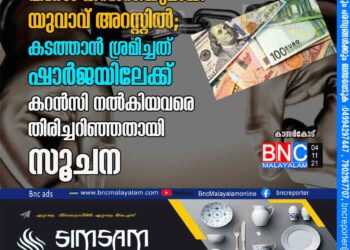 16.5 ലക്ഷം രൂപയുടെ വിദേശ കറൻസിയുമായി യുവാവ് അറസ്റ്റിൽ; കടത്താൻ ശ്രമിച്ചത് ഷാർജയിലേക്ക് കറൻസി നൽകിയവരെ തിരിച്ചറിഞ്ഞതായി സൂചന .