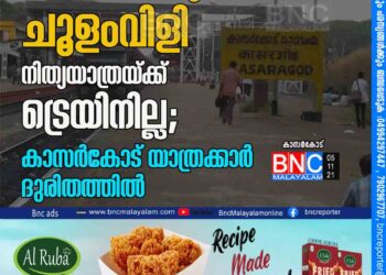 അവഗണനയുടെ ചൂളംവിളി. നിത്യയാത്രയ്ക്ക് ട്രെയിനില്ല; കാസർകോട് യാത്രക്കാർ ദുരിതത്തിൽ