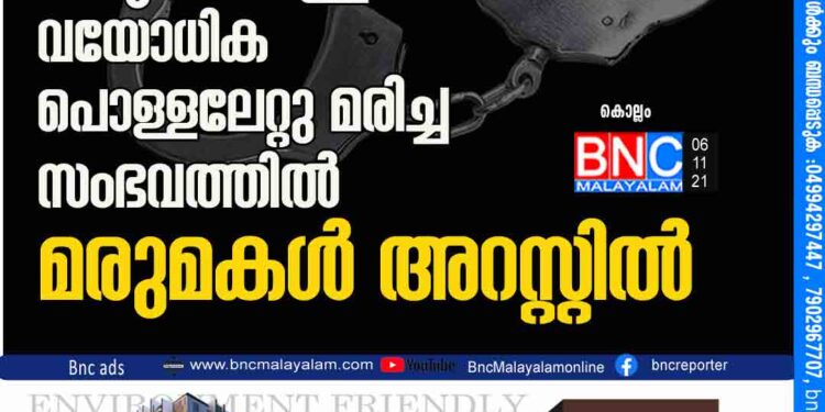 കരുനാഗപ്പള്ളിയില്‍ വയോധിക പൊള്ളലേറ്റു മരിച്ച സംഭവത്തില്‍ മരുമകള്‍ അറസ്റ്റില്‍