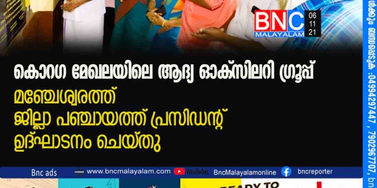 കൊറഗ മേഖലയിലെ ആദ്യ ഓക്സിലറി ഗ്രൂപ്പ് മഞ്ചേശ്വരത്ത്; ജില്ലാ പഞ്ചായത്ത് പ്രസിഡന്റ് ഉദ്ഘാടനം ചെയ്തു